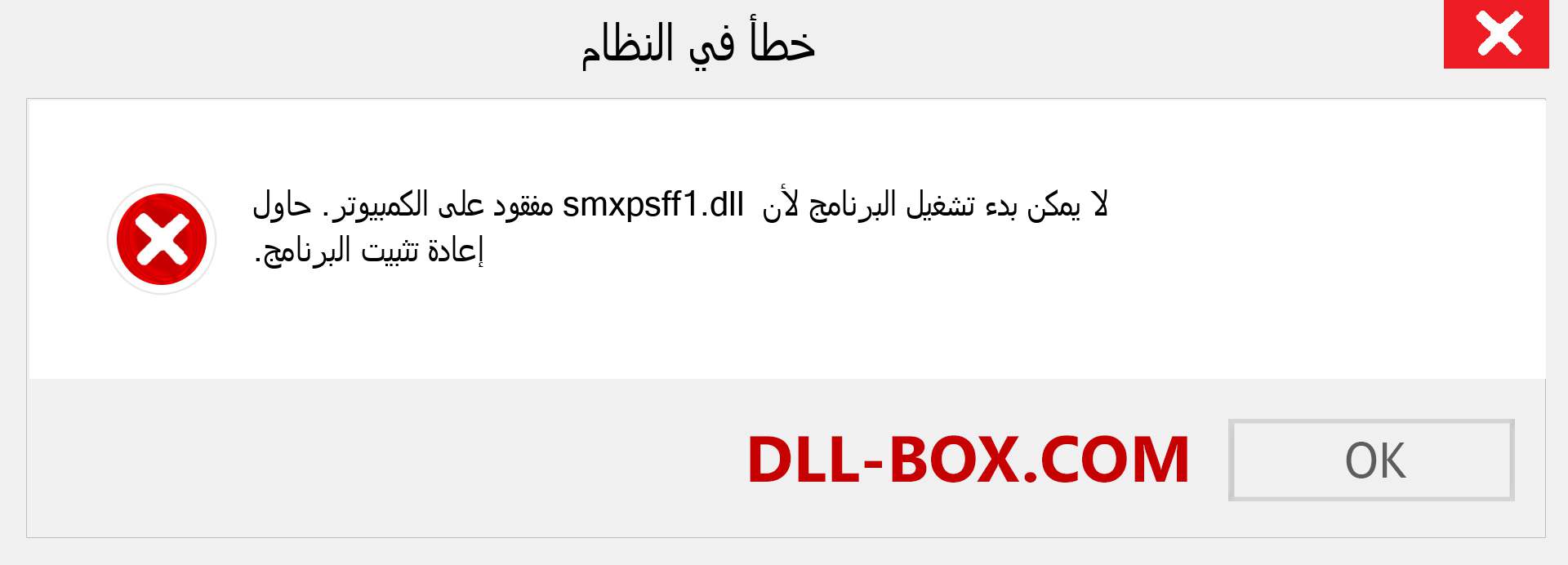 ملف smxpsff1.dll مفقود ؟. التنزيل لنظام التشغيل Windows 7 و 8 و 10 - إصلاح خطأ smxpsff1 dll المفقود على Windows والصور والصور