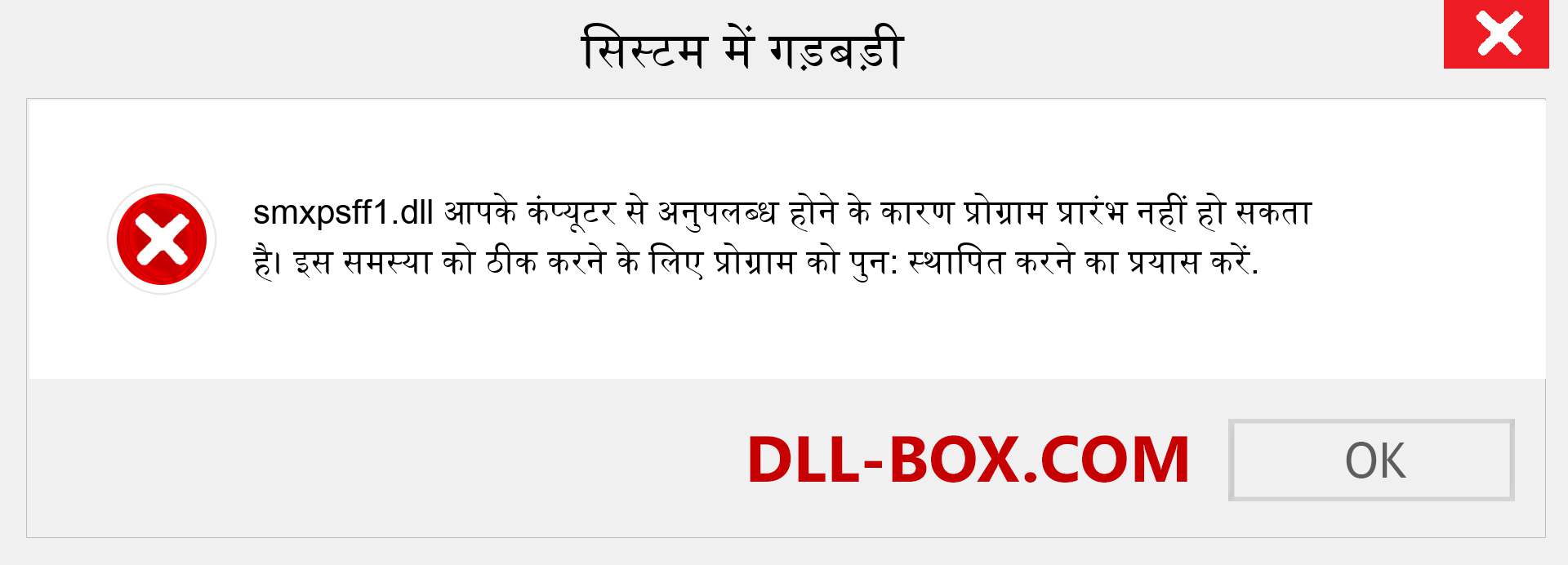 smxpsff1.dll फ़ाइल गुम है?. विंडोज 7, 8, 10 के लिए डाउनलोड करें - विंडोज, फोटो, इमेज पर smxpsff1 dll मिसिंग एरर को ठीक करें